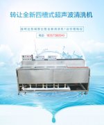 轉(zhuǎn)讓全新四槽式超聲波清洗機(jī) 電話(huà)13867333753